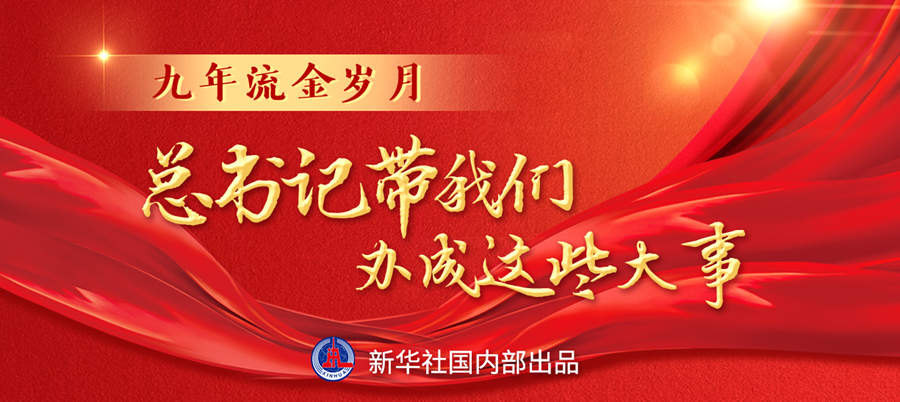 九年流金歲月，總書(shū)記帶我們辦成這些大事丨再造“中國(guó)之治”新優(yōu)勢(shì)