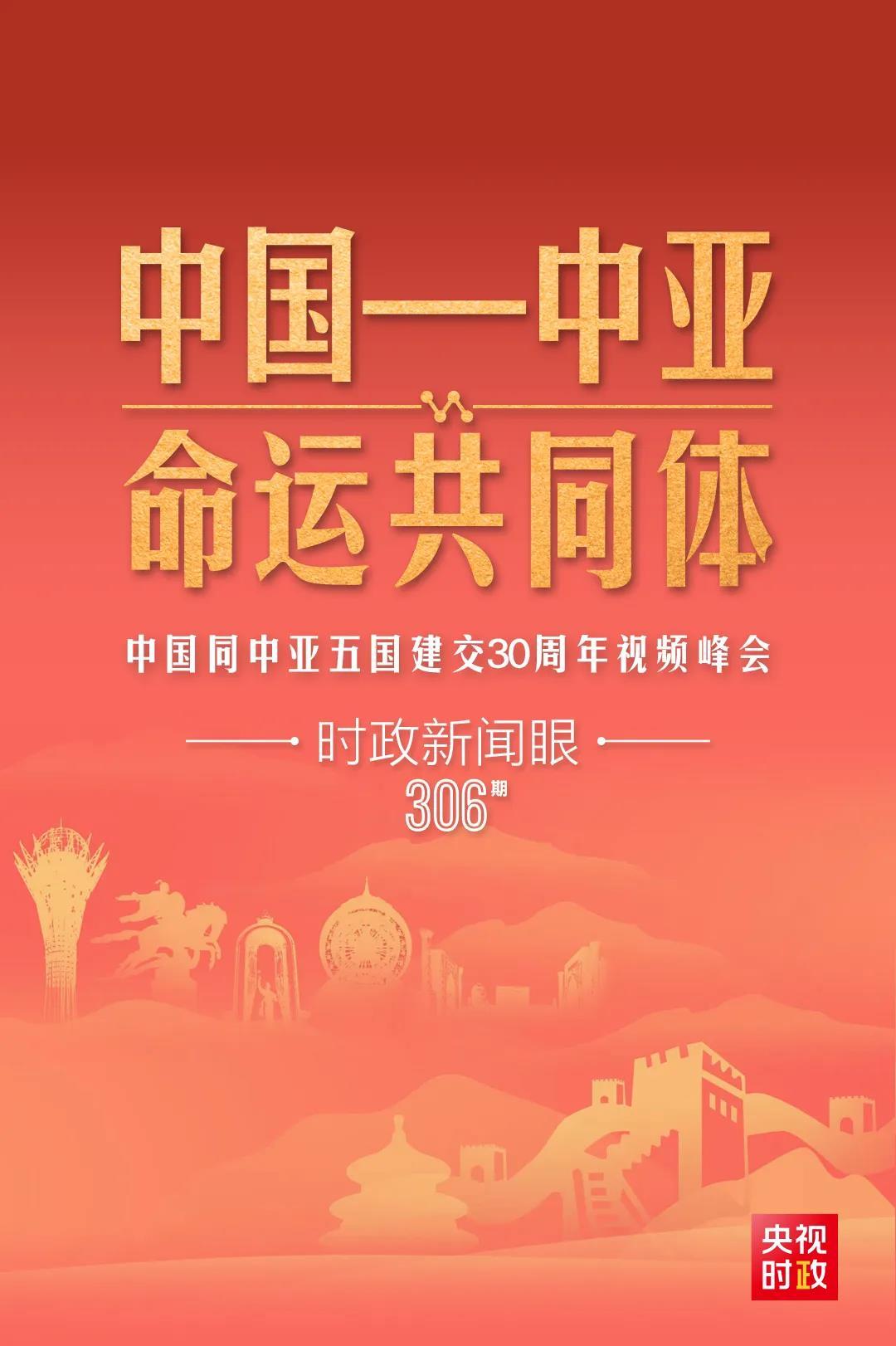 時(shí)政新聞眼丨習(xí)近平主持這場(chǎng)建交30周年視頻峰會(huì)，釋放哪些重要信號(hào)？