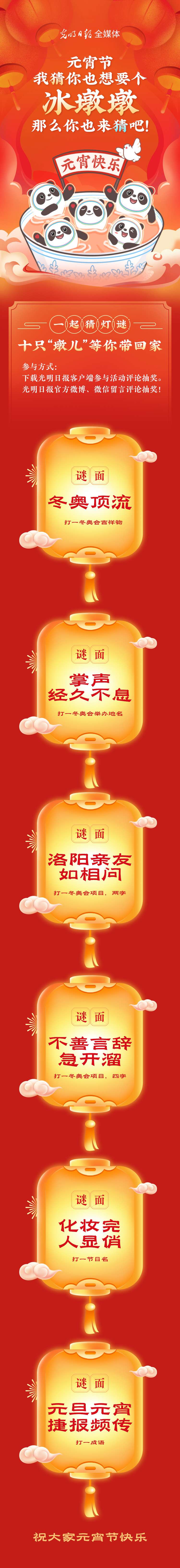 聽(tīng)說(shuō)大家都想要個(gè)“墩兒”？元宵節(jié)猜燈謎，十只冰墩墩等你來(lái)拿！