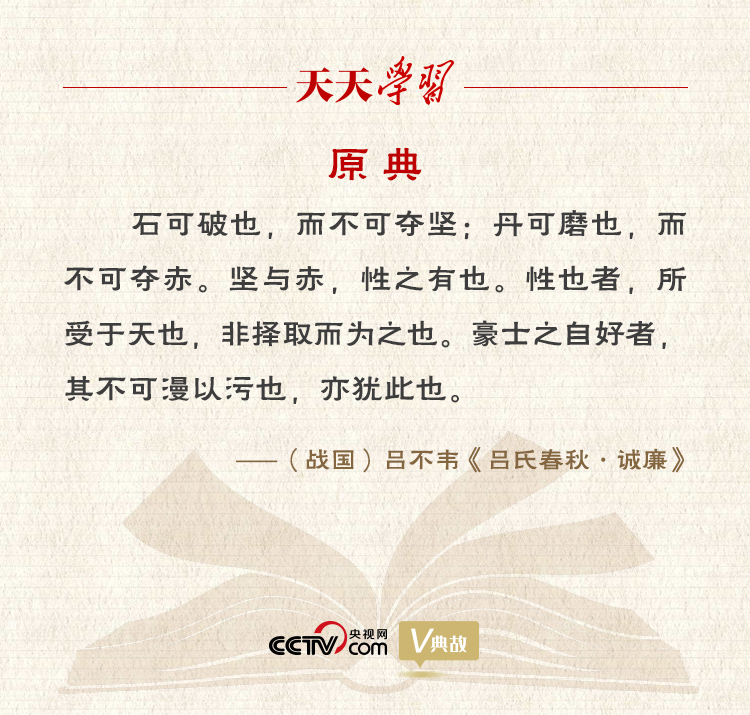 “典”亮新時(shí)代｜石可破也，而不可奪堅(jiān)；丹可磨也，而不可奪赤