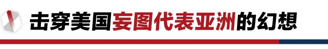 香格里拉對(duì)話會(huì)：中美交鋒，擊穿美國(guó)三個(gè)幻想