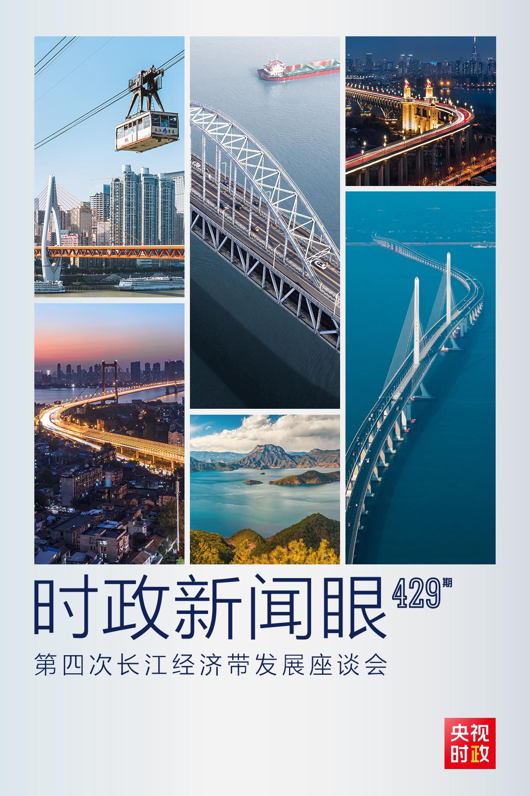 時政新聞眼丨第四次長江經濟帶發(fā)展座談會召開，習近平作出哪些重要部署？