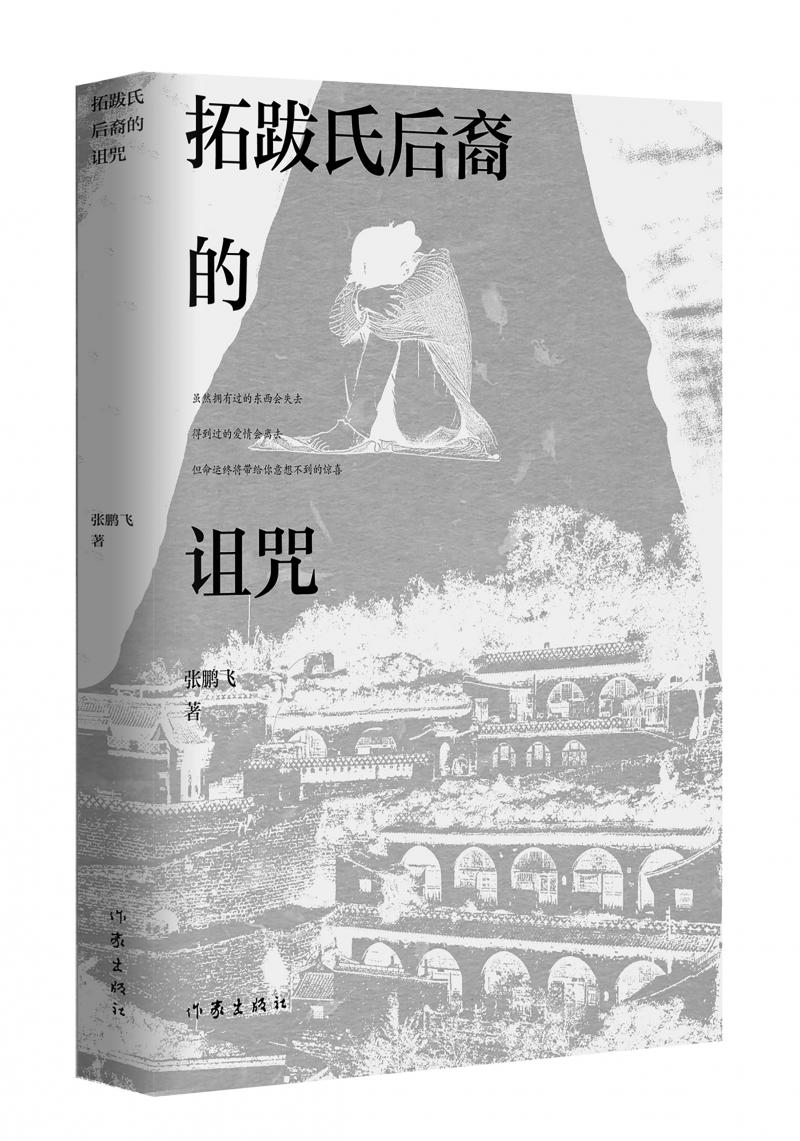 北京兒科醫(yī)生張鵬飛歷時(shí)四年創(chuàng)作，長(zhǎng)篇小說(shuō)《拓跋氏后裔的詛咒》出版