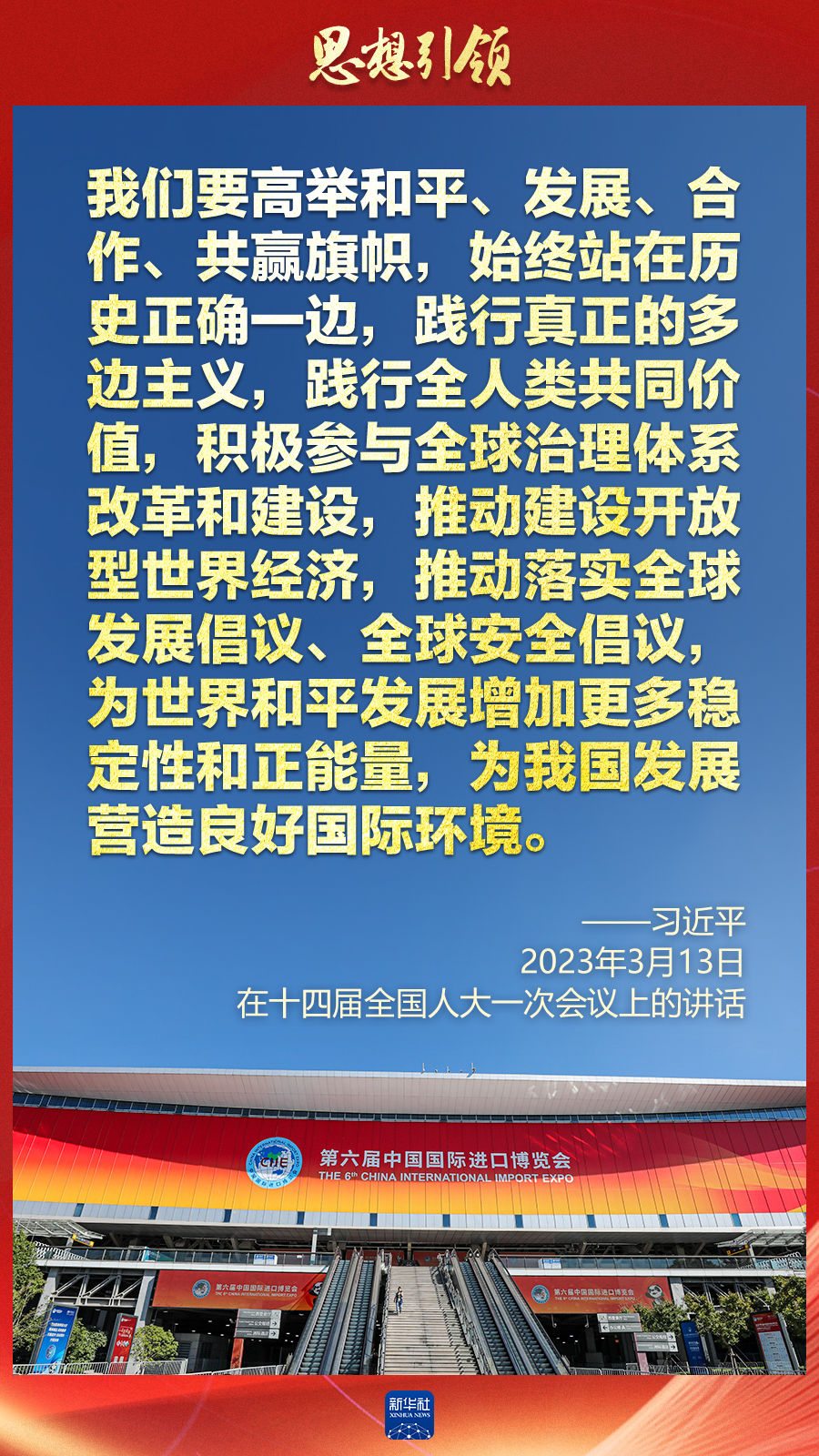思想引領(lǐng) | 兩會上，總書記這樣談 “人類命運(yùn)共同體”