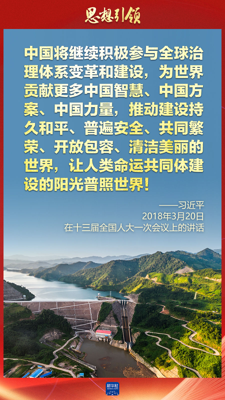 思想引領(lǐng) | 兩會上，總書記這樣談 “人類命運(yùn)共同體”