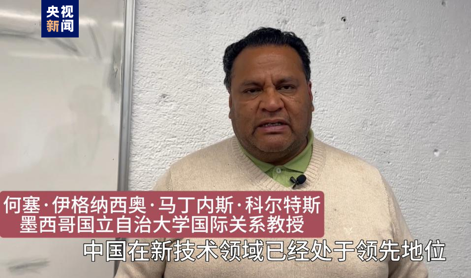 全球“街”力丨點贊中國新科技！墨西哥青年眼中的中國“新三樣”
