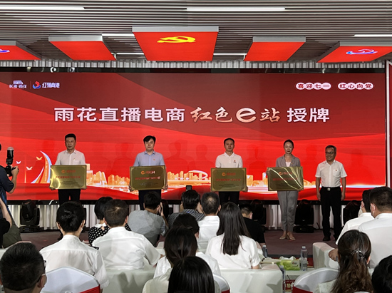 雨花直播電商“紅色e站”授牌。受訪單位供圖
