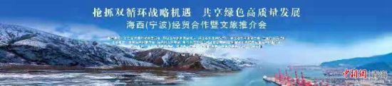 圖為海西(寧波)經貿合作暨文旅推介會即將開幕。海西州委宣傳部供圖