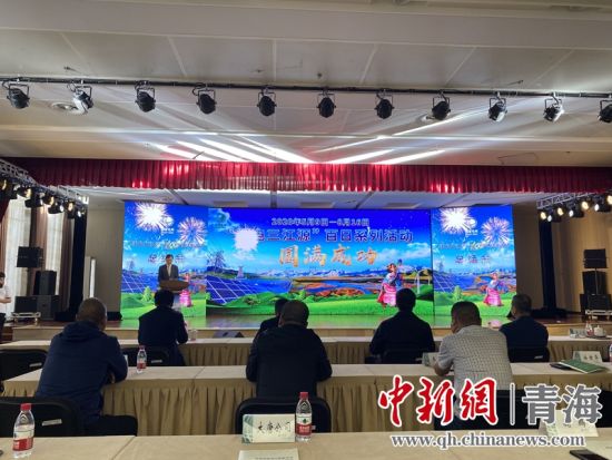 圖為“綠電三江源”百日系列活動總結(jié)會現(xiàn)場。李江寧攝
