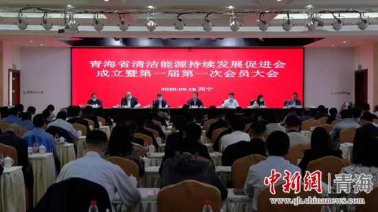 圖為青海省清潔能源持續(xù)發(fā)展促進(jìn)會成立大會現(xiàn)場。王國棟攝
