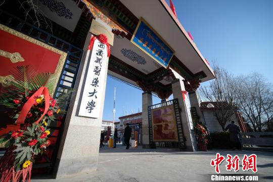 圖為更名后的西藏藏醫(yī)藥大學(xué)。　何蓬磊 攝